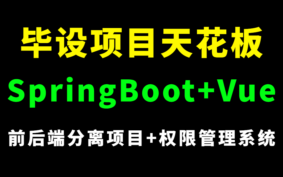 毕设项目天花板 | 从0开始带你手撸一套完整的SpringBoot+Vue前后端分离项目200集全套教程,完全实现自学!哔哩哔哩bilibili