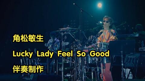 city pop 伴奏制作】角松敏生《Lucky Lady Feel So Good（35th