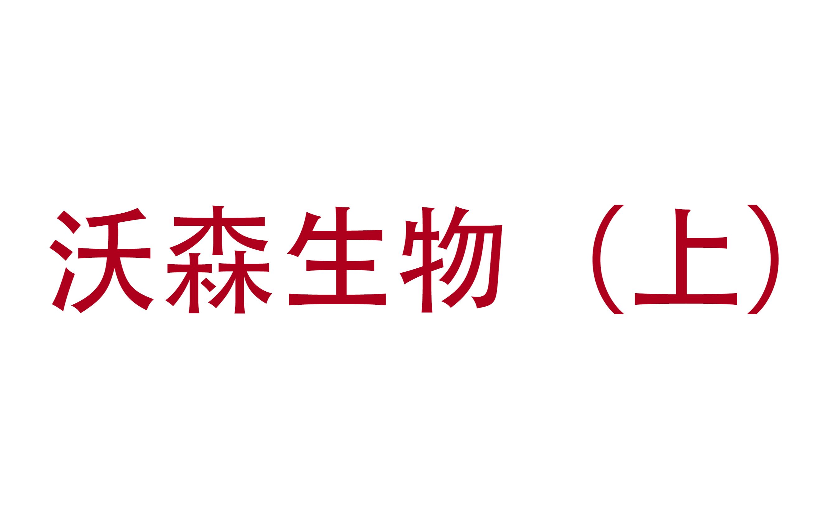 沃森生物(上)俩股友每周股票解析哔哩哔哩bilibili