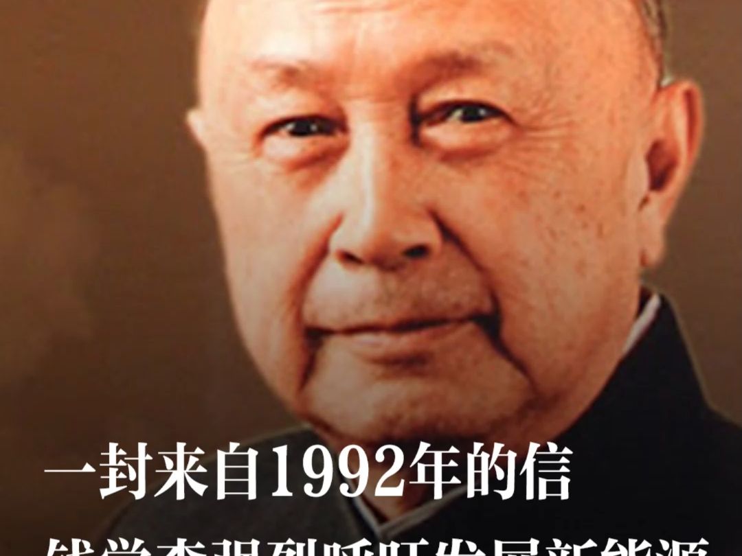 这是一封来自于1992年钱学森院士的信,信中提出,我国应尽快进入新能源阶段哔哩哔哩bilibili