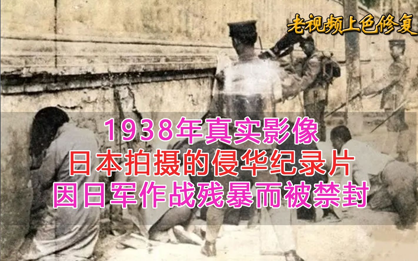 1938年真实影像,日本拍摄的侵华纪录片,因日军作战残暴而被禁封哔哩哔哩bilibili