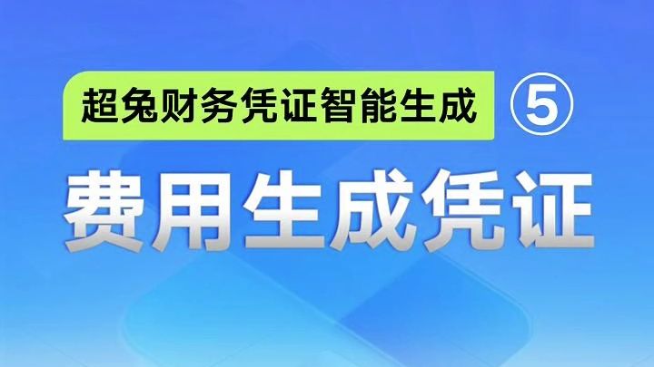 超兔财务凭证智能生成:费用生成凭证哔哩哔哩bilibili