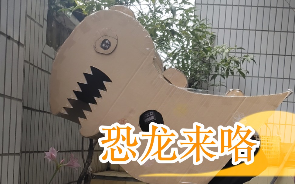 手工纸壳大改造制作一只可以玩的恐龙