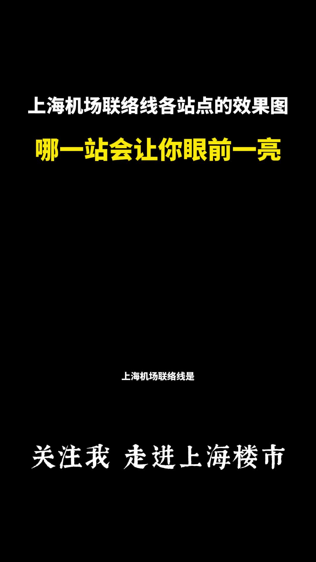 上海机场联络线各站点效果图,哪一站最会让您眼前一亮呢?哔哩哔哩bilibili