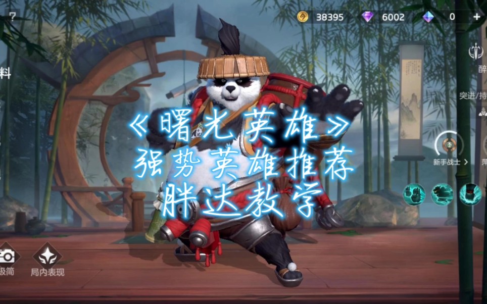 《曙光英雄》,强势英雄推荐,胖达教学