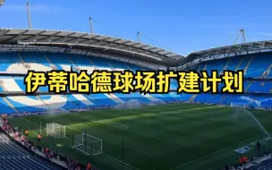 Download Video: 【曼城】伊蒂哈德球场扩建计划