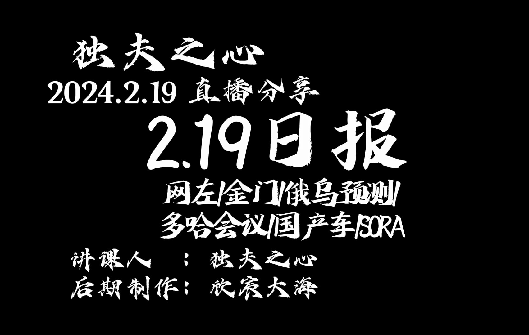 2024.2.19日报(网左、金门、俄乌预测、多哈会议、国产车、SORA)哔哩哔哩bilibili