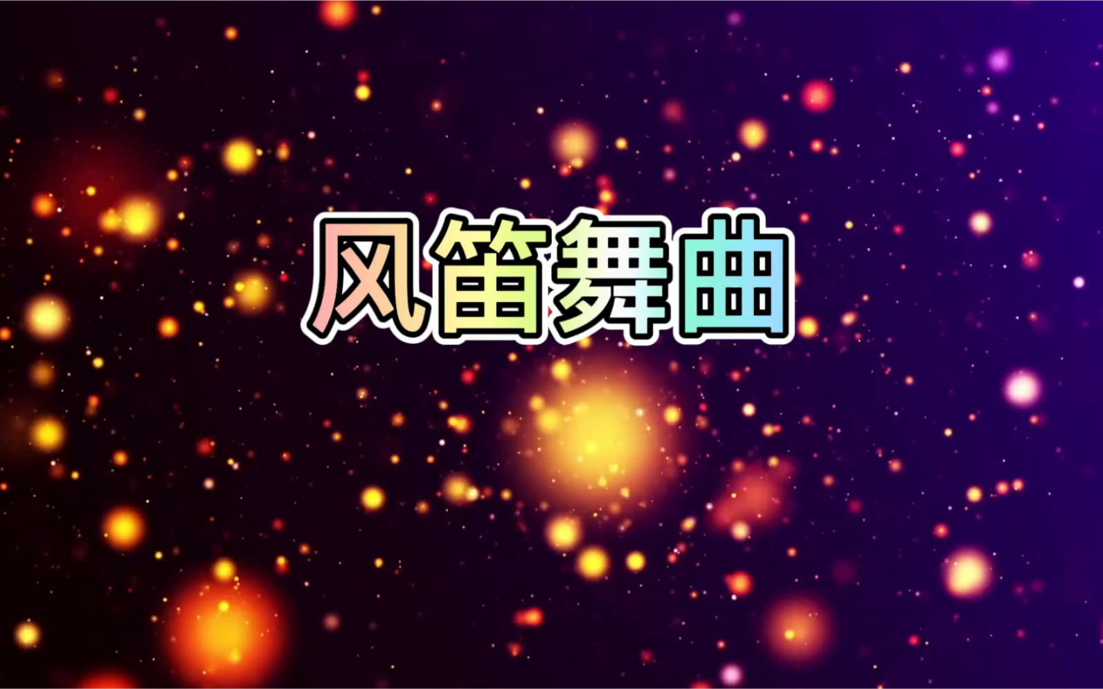 《风笛舞曲》莫扎特曲,风笛是一种很古老的乐器