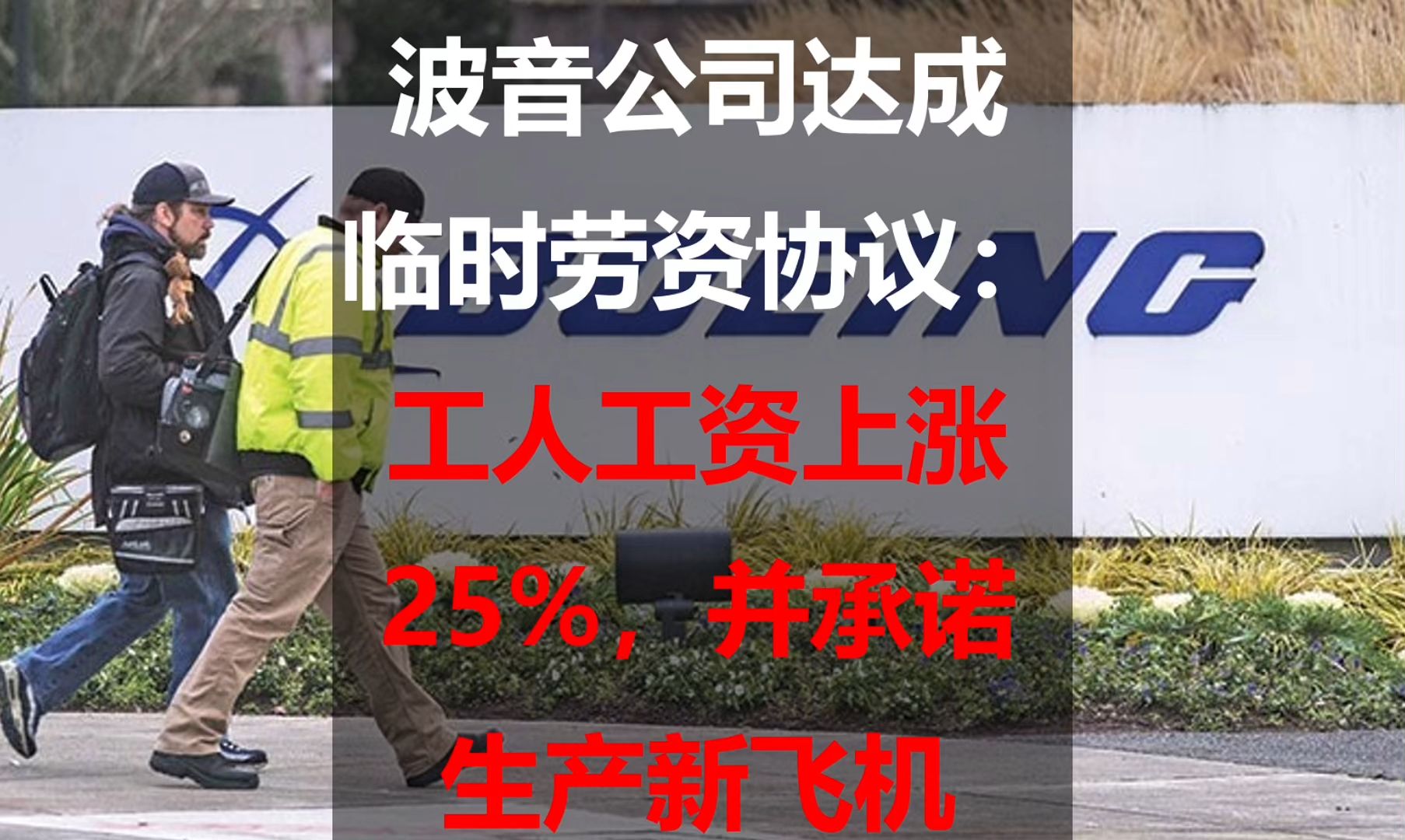 波音公司达成临时劳资协议:工人工资上涨 25%,并承诺生产新飞机哔哩哔哩bilibili