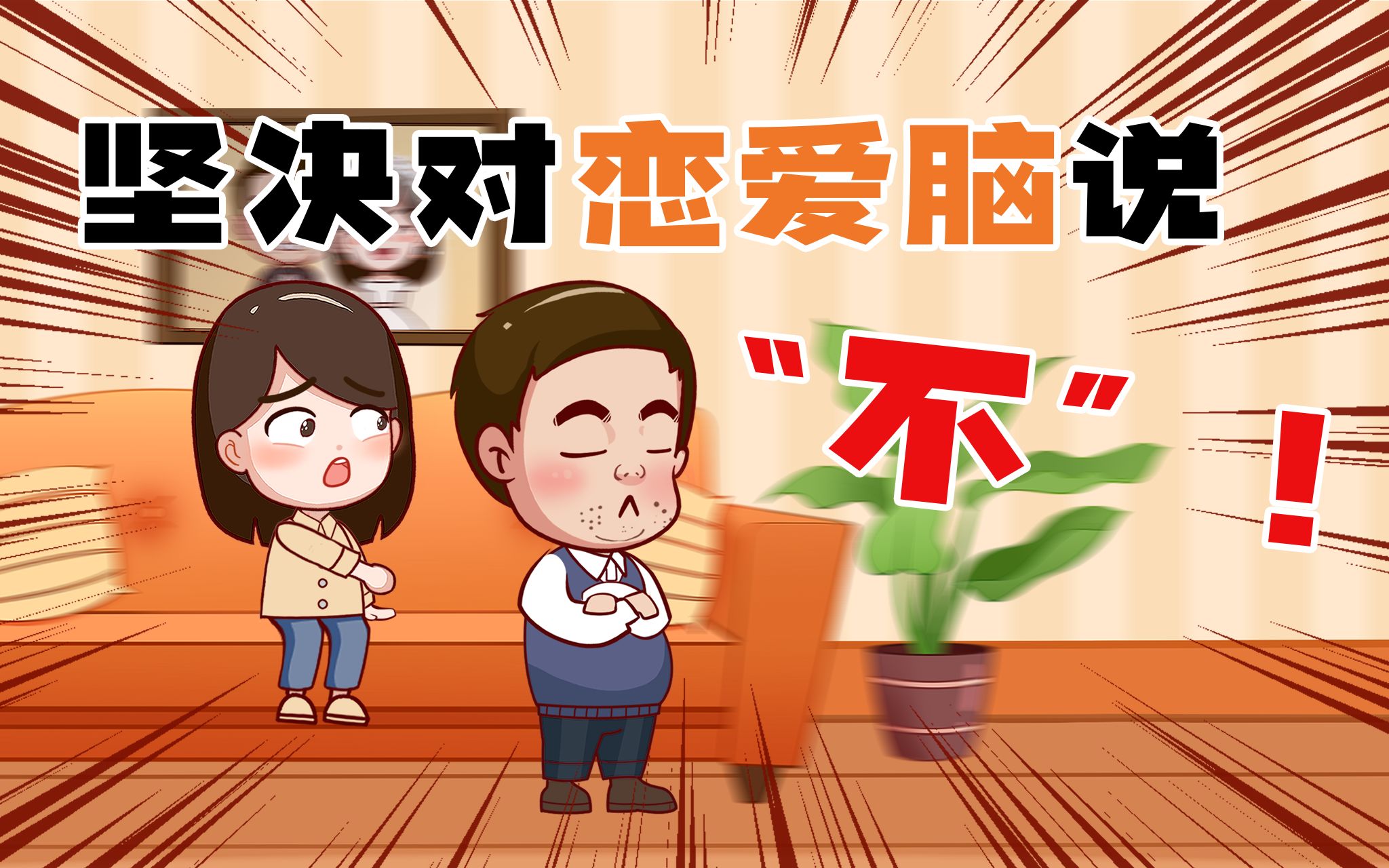 到底怎么样才能不恋爱脑?谨记这三不原则,王宝钏看了都不挖野菜!