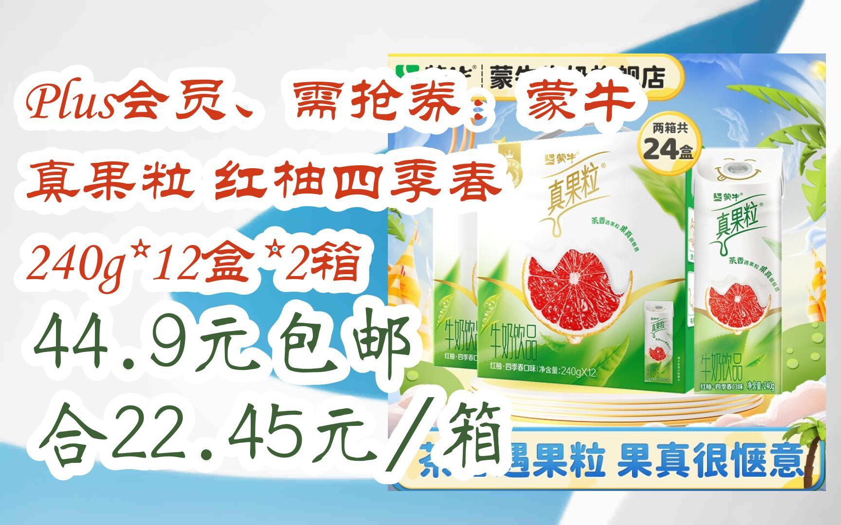 【羊毛大队】plus会员,需抢券:蒙牛 真果粒 红柚四季春 240g*12盒*2箱