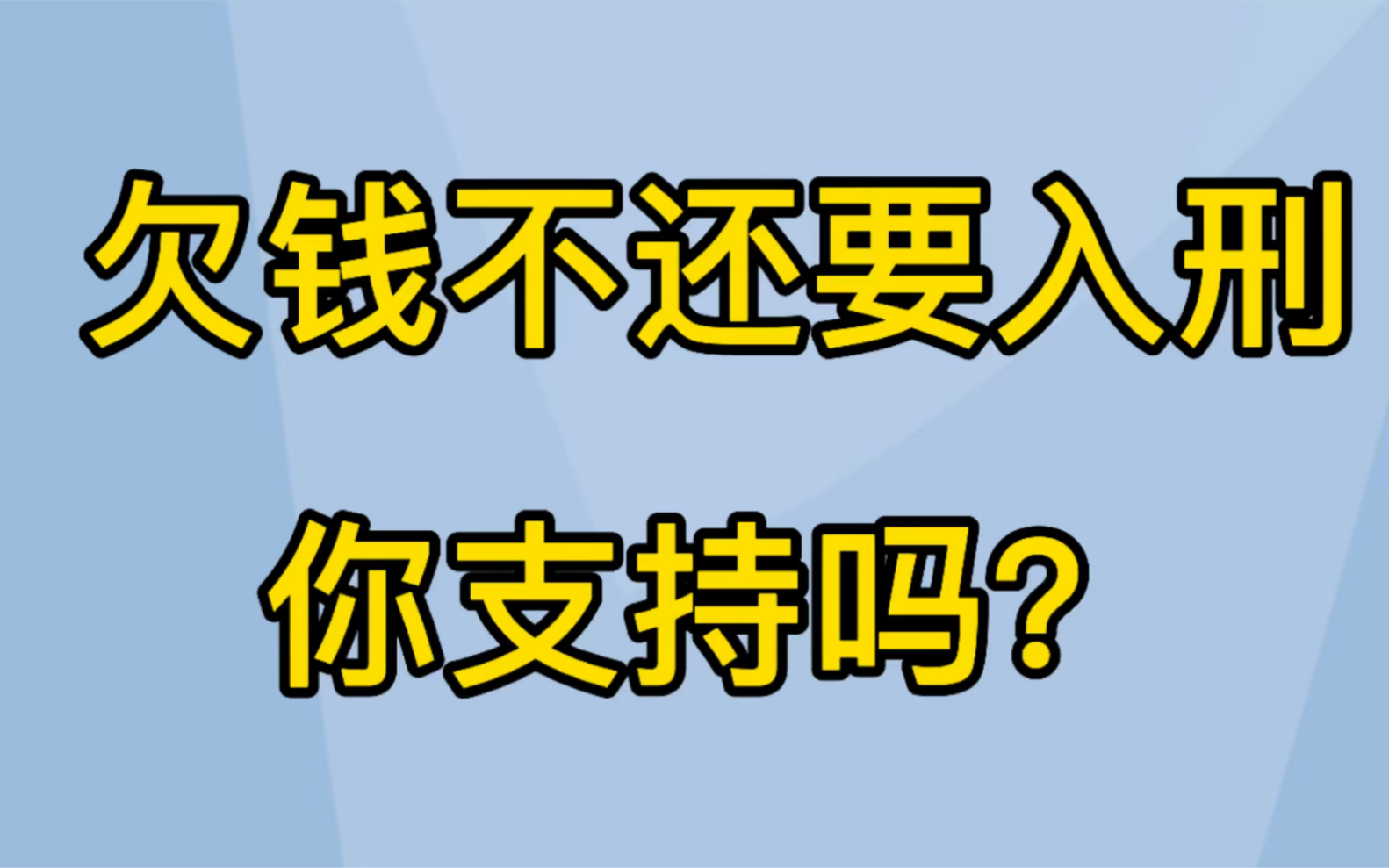 欠钱不还入刑的话你支持吗?