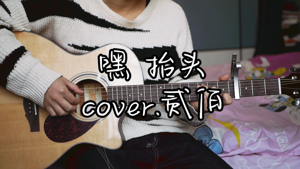 [图]长安大学博士居家弹唱 嘿抬头（cover.贰佰）