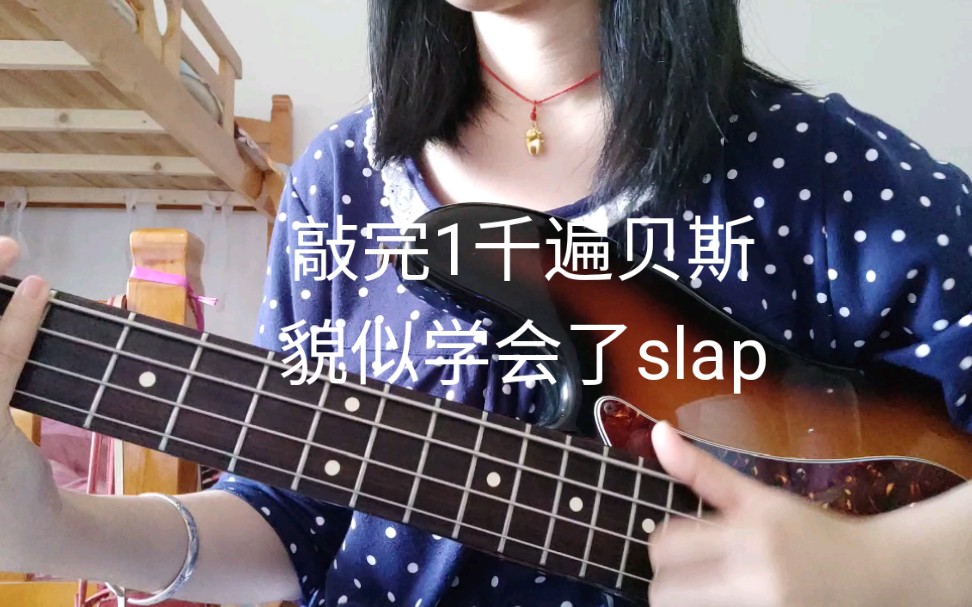 米贝斯小菜鸡slap小星星一大早脸都没洗就爬起来敲贝斯敲了一千遍slap