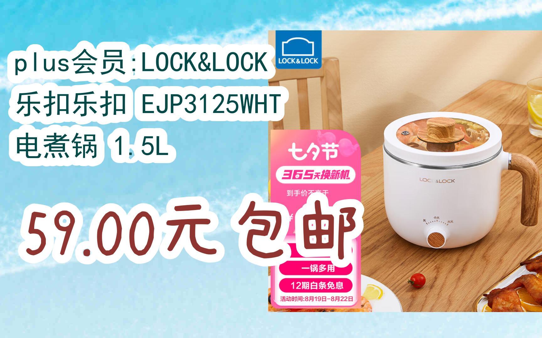 plus会员:LOCK&LOCK 乐扣乐扣 EJP3125WHT 电煮锅 1.5L 59.00元包邮哔哩哔哩bilibili