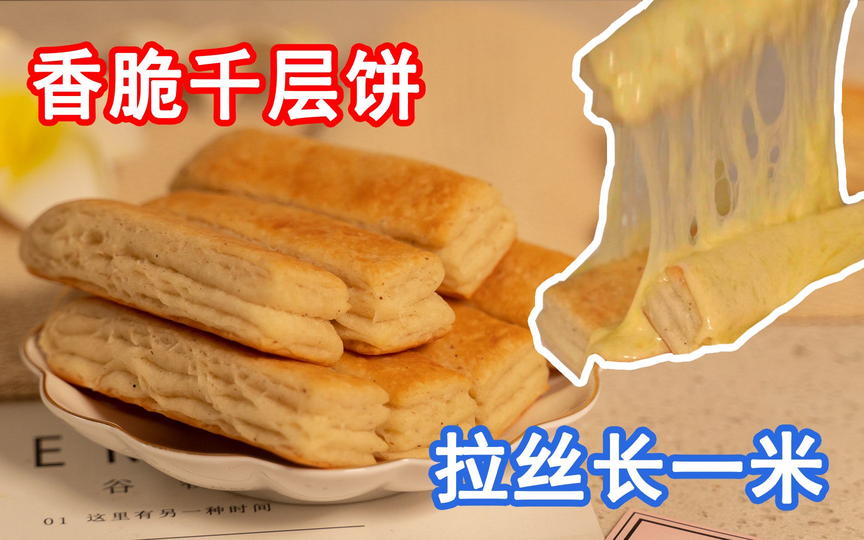 层次分明酥掉渣,芝士拉丝1米长,这是什么朋克搭配?哔哩哔哩bilibili