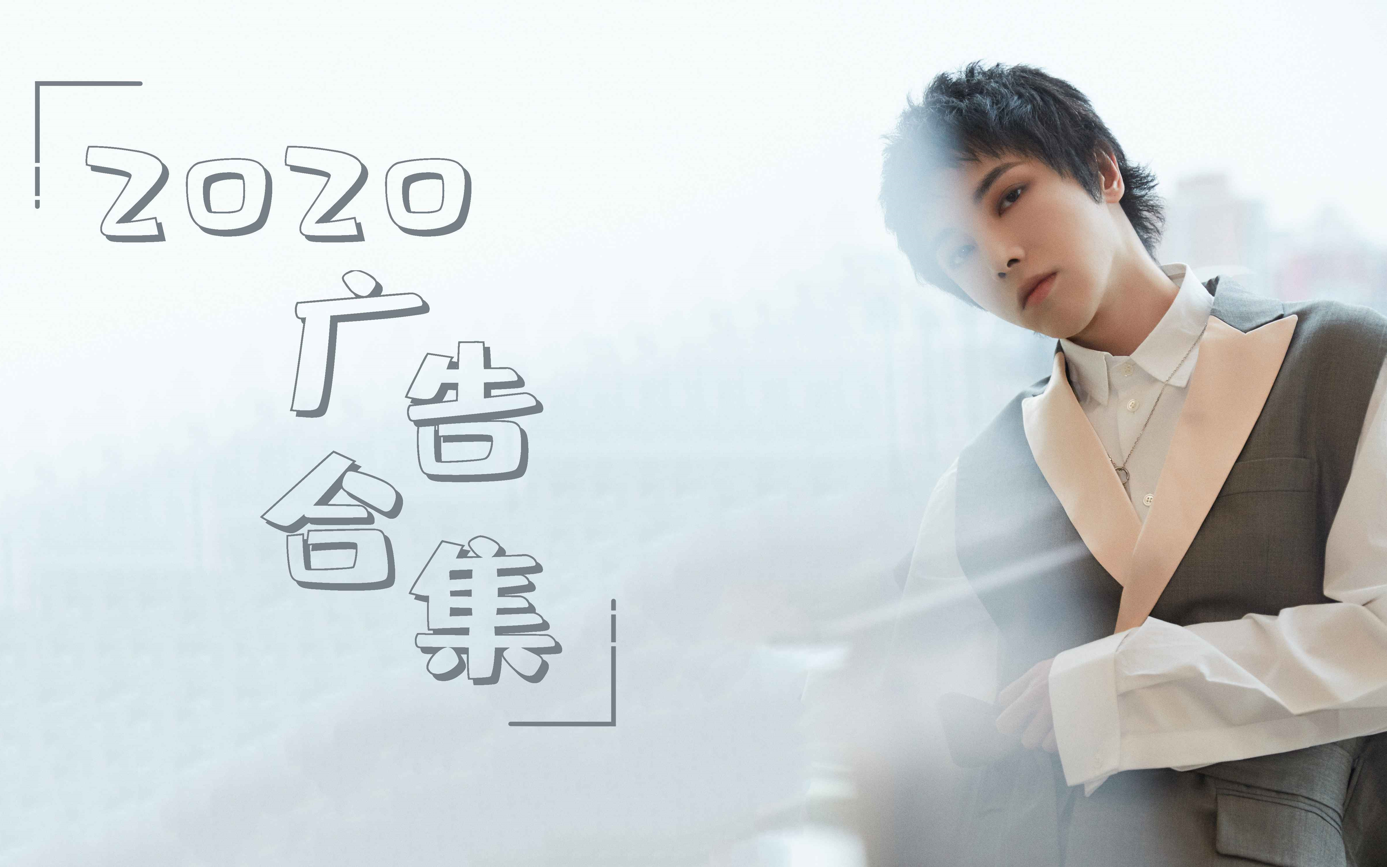 华晨宇2020年广告合集