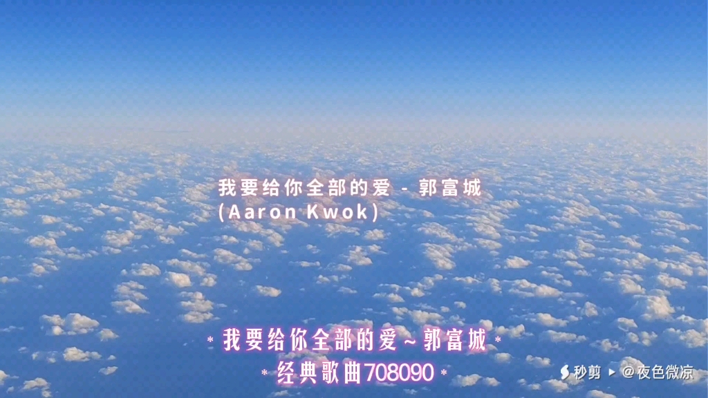 经典歌曲传唱合作社～经典歌曲708090～我要给你全部的爱/郭富城