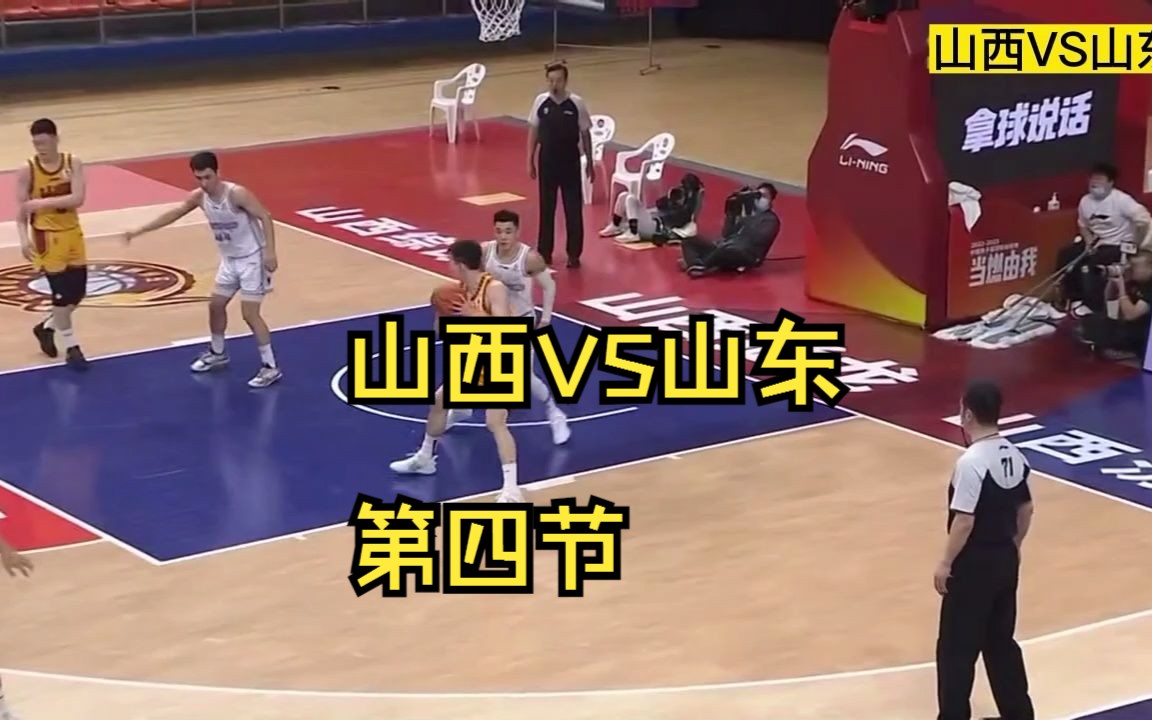 山西VS山东第四节:山东疯狂追分,无奈坑太大,山西复仇哔哩哔哩bilibili