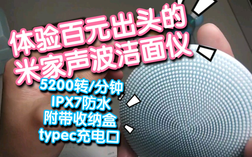 体验百元出头的米家声波洁面仪,用起来感觉很棒.typcc充电口,还附赠收纳盒,IPX7防水.5200转每分钟在脸上震动还是很舒服的哔哩哔哩bilibili