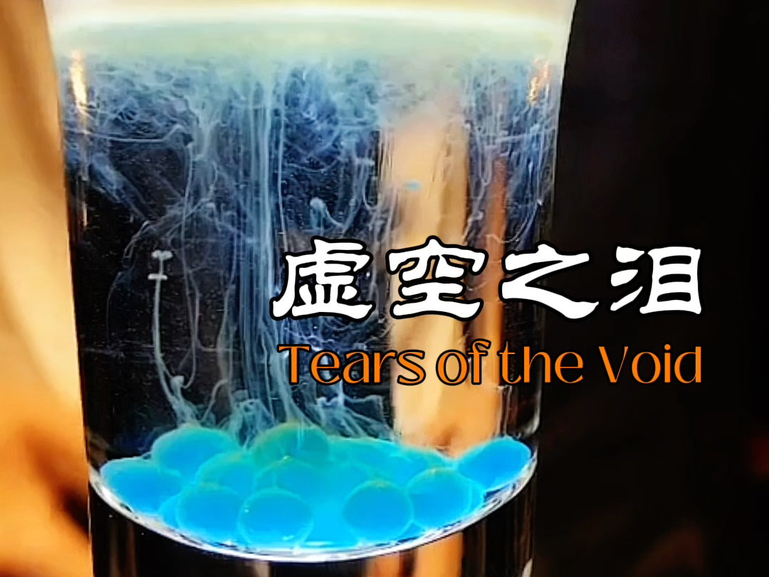 虚空之泪Tears of the Void,灵感来自《狐妖小红娘》中的蓝色虚空之泪,虽生于悲痛,但却是爱的证明!哔哩哔哩bilibili