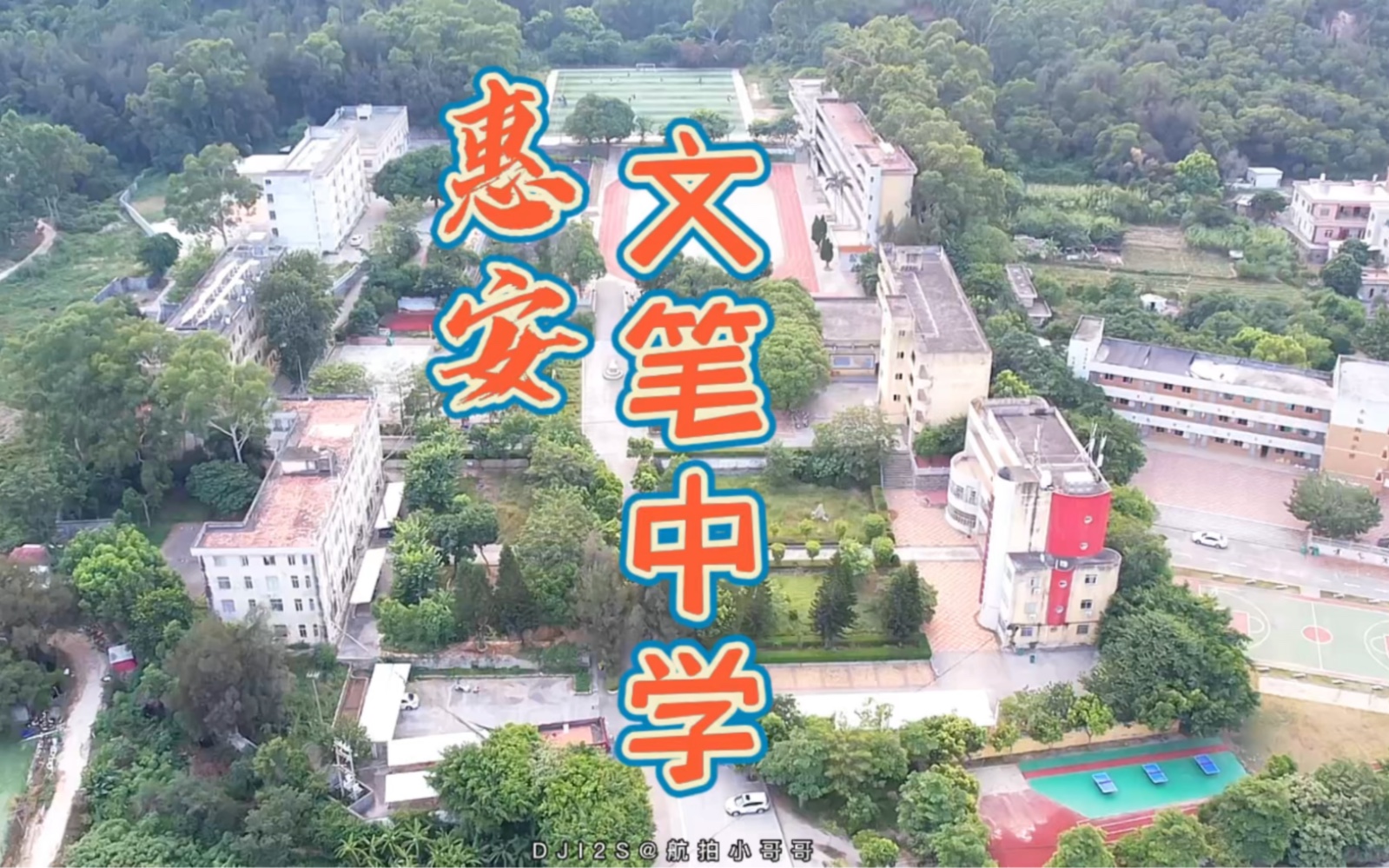 惠安文笔中学图片