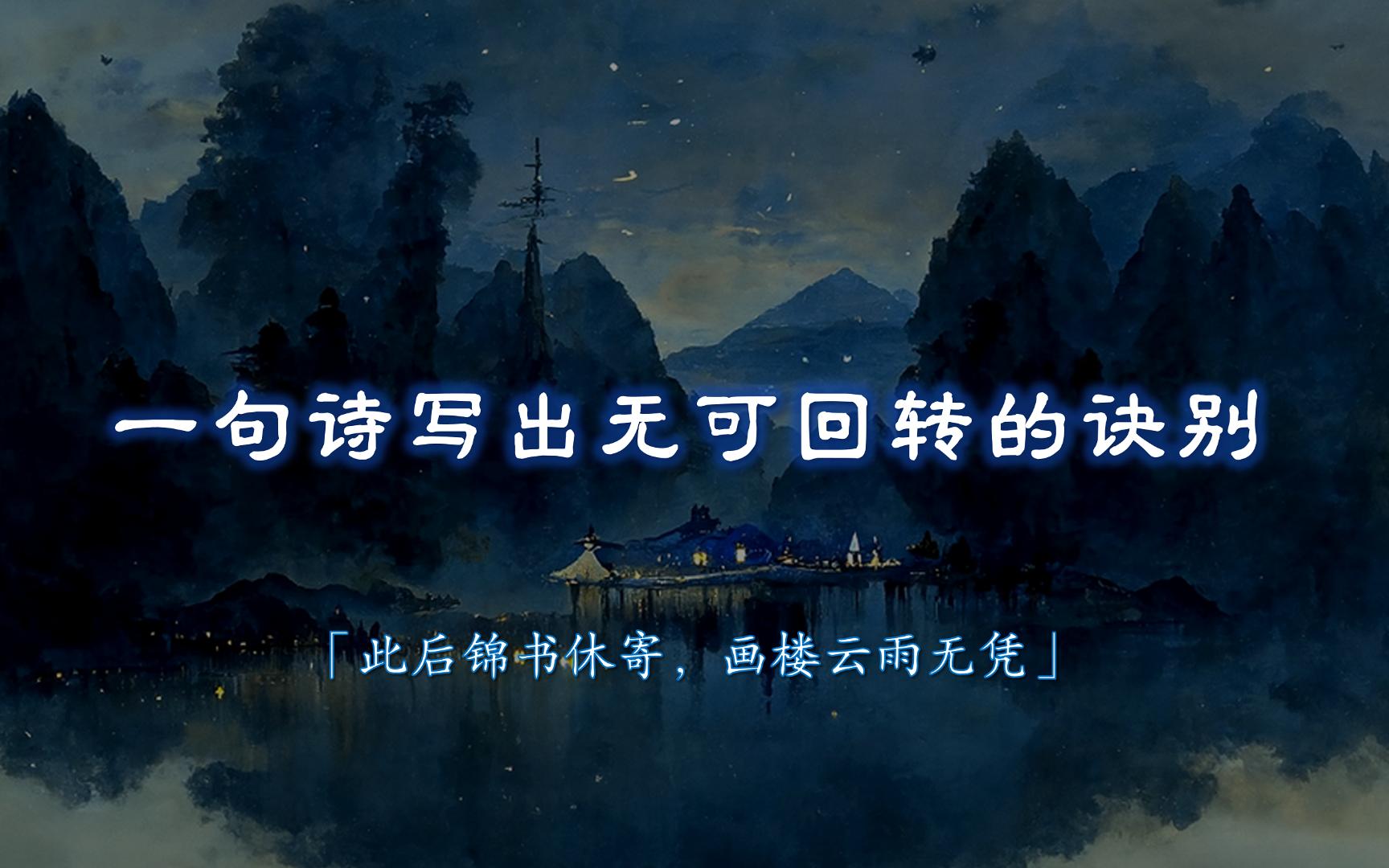 古人笔下有哪些无可回转的分手/诀别?