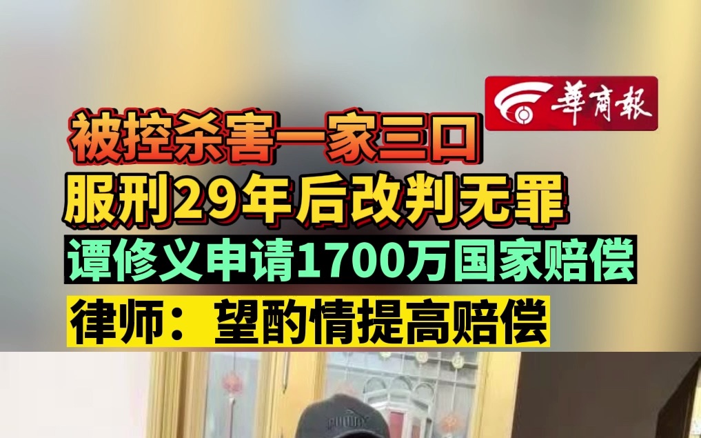 被控杀害一家三口 服刑29年后改判无罪 谭修义申请1700万国家赔偿 律师:望酌情提高赔偿哔哩哔哩bilibili