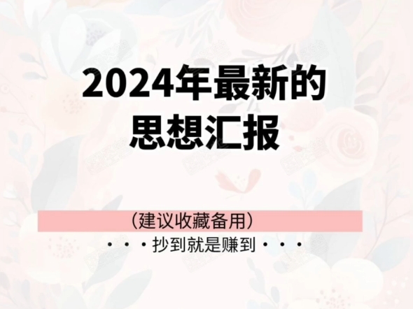 2024思想汇报哔哩哔哩bilibili