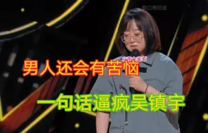 Télécharger la video: 史妍脱口秀:  男人有什么苦恼呢    男人竟然会有苦恼？  一句话逼疯吴镇宇