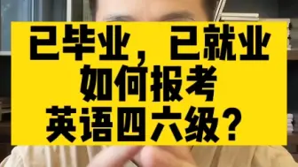 Descargar video: 都毕业了，怎么再考四六级？