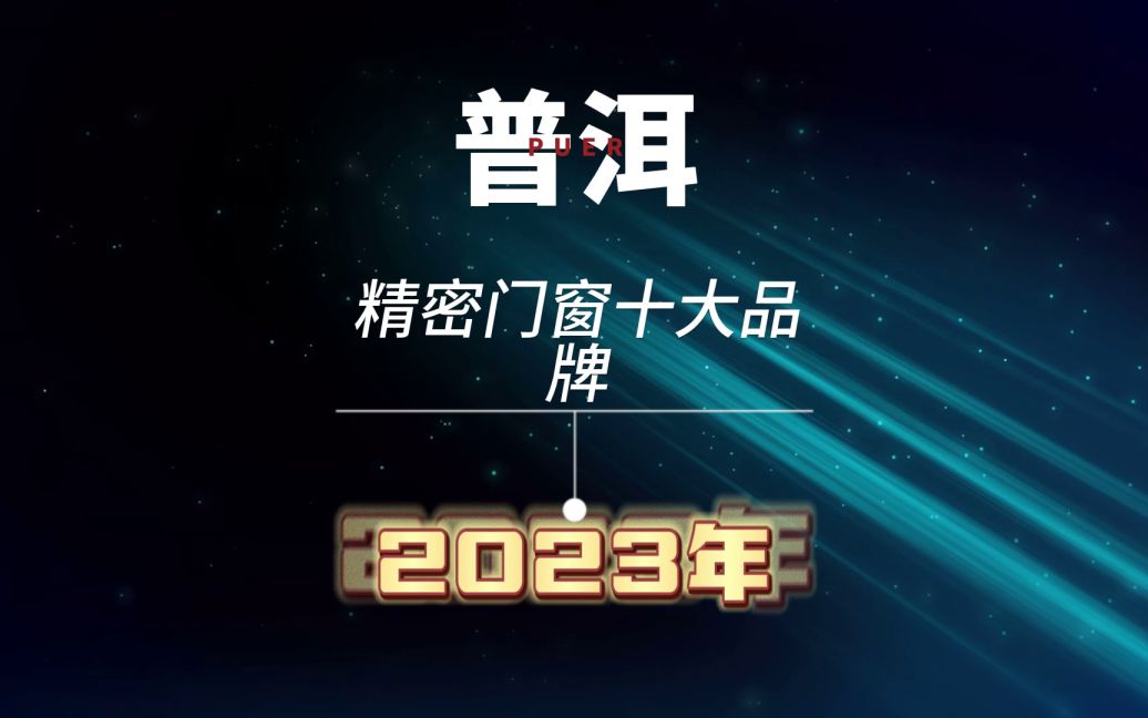 云南普洱精密门窗十大品牌排名2023年新发布哔哩哔哩bilibili