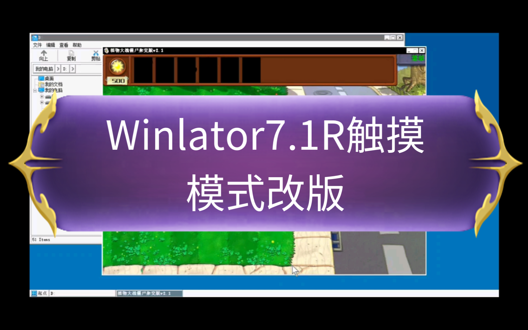 [图]【国内首发】Winlator7.1R触摸模式改版