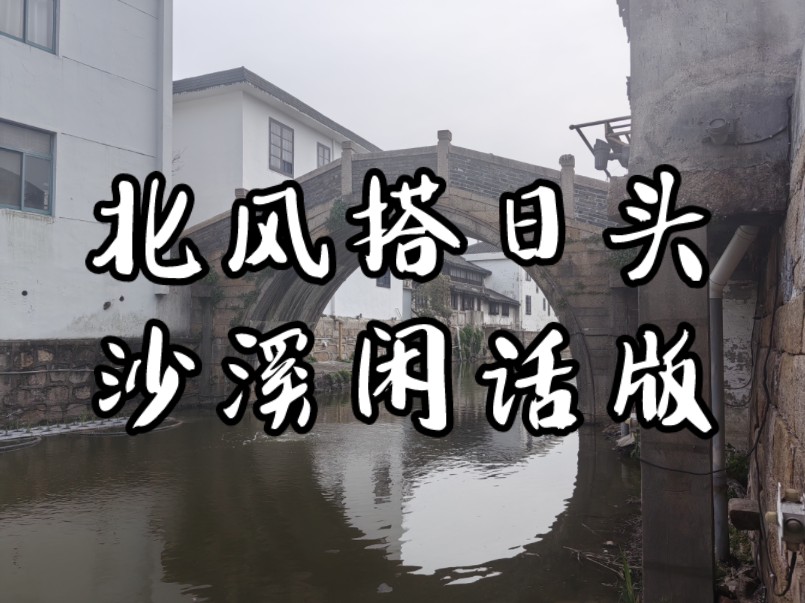 【娄城乡音】沙溪话讲述民间故事《北风和太阳》哔哩哔哩bilibili