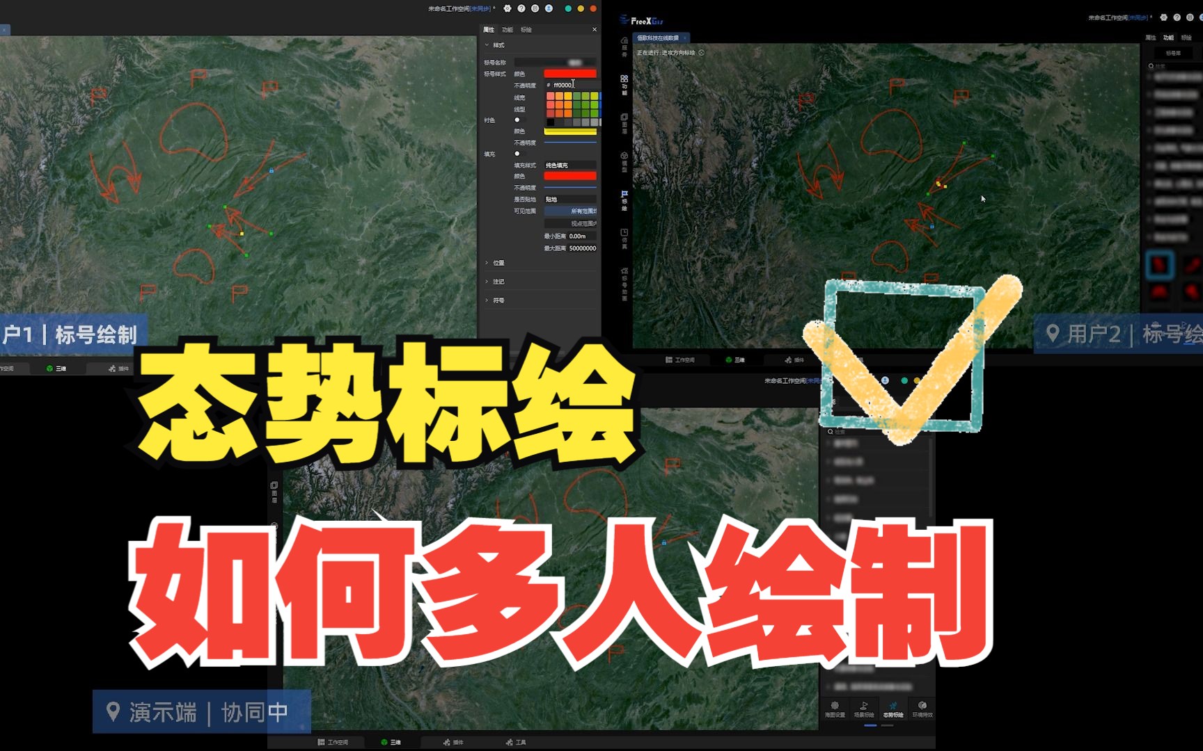 FreeXGIS|二三维态势标绘协同,多人协同、实时共享哔哩哔哩bilibili