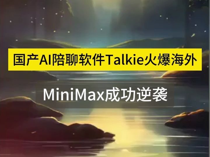 国产AI陪聊软件Talkie火爆海外,MiniMax成功逆袭!#AI陪聊 #MiniMax #Talkie #AI情感陪伴 #海外市场 #国产软件 #技术创新哔哩哔哩bilibili