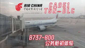 Download Video: 【MJ's Flightlog】首乘公务舱！国航B737-800公务舱初体验|中国国际航空 CA951 飞行记录