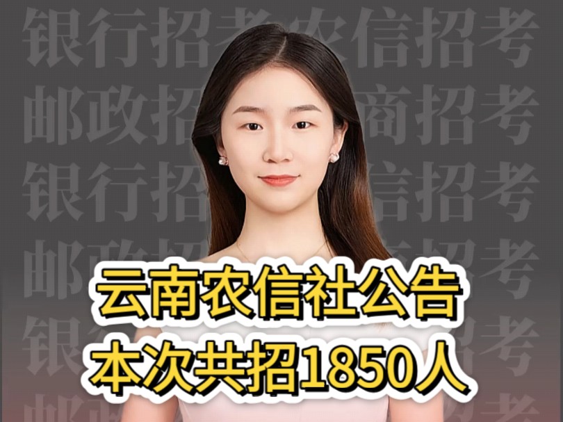 云南农信社公告,本次共招1850人哔哩哔哩bilibili