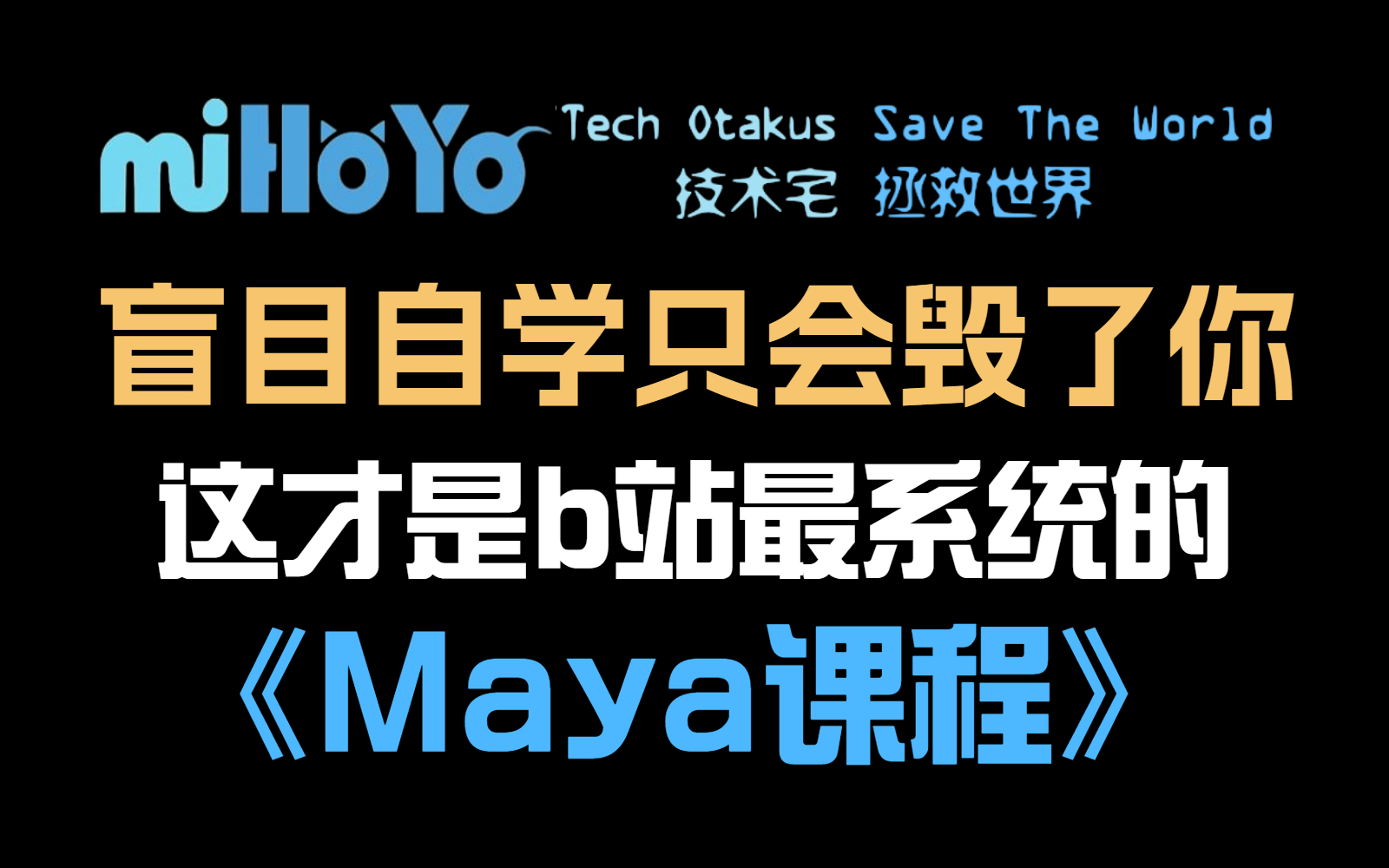 [图]【全748集】米哈游大佬终于把全套maya教程讲完了，通俗易懂，maya2023最新版，学完即可兼职接单！拿走不谢，学不会我退出建模圈！