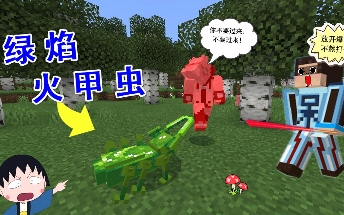 我的世界爆爆遭绿焰火甲虫追杀我赤手空拳狠狠把它捶死
