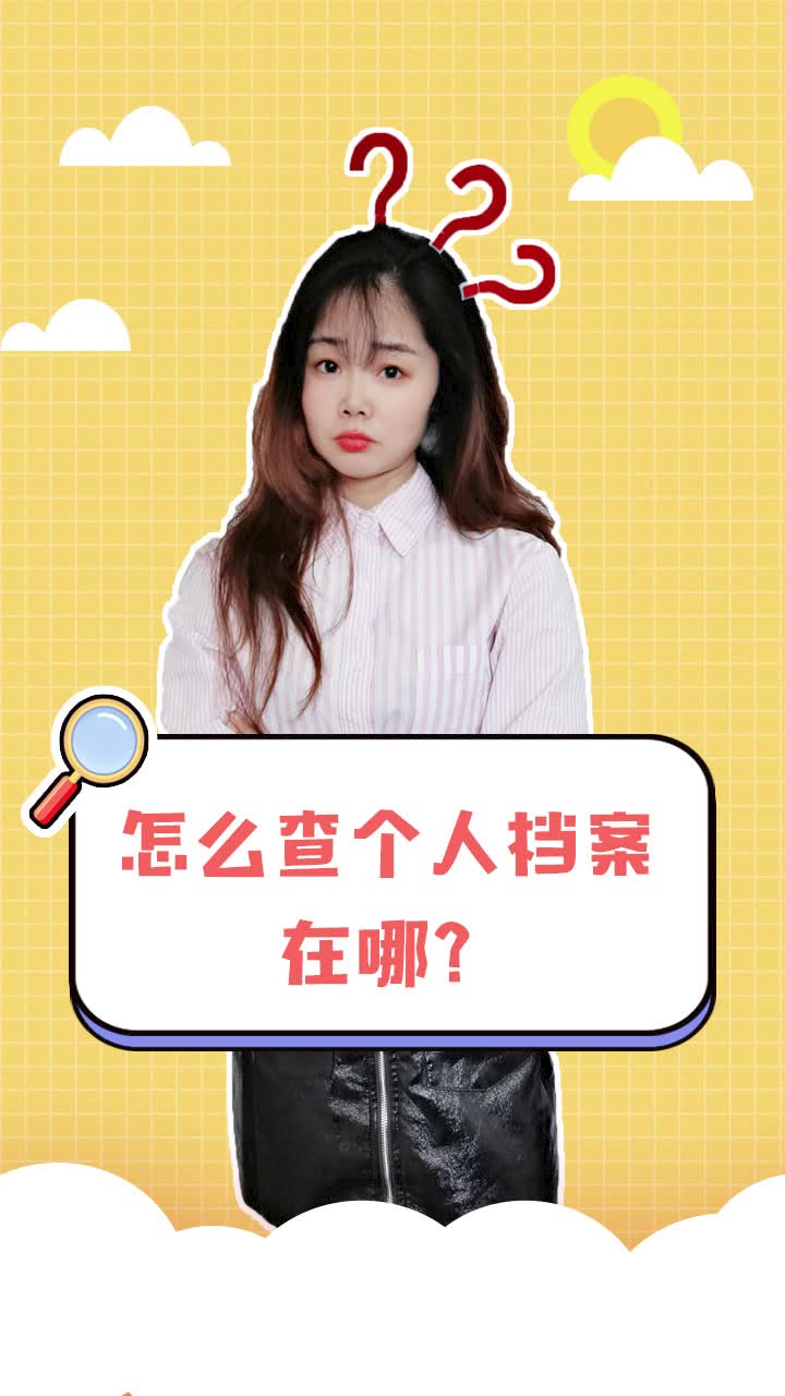 怎么查询个人档案在哪里?哔哩哔哩bilibili