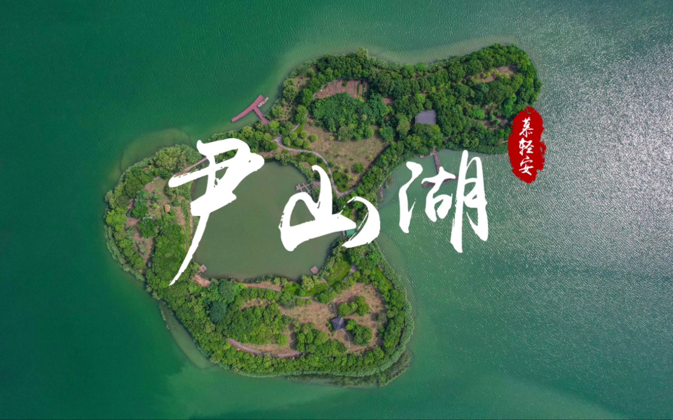 西邻吴中市区,北靠独墅湖,东近苏州工业园区,尹山湖应该是苏州存在感比较低的湖泊了吧~哔哩哔哩bilibili