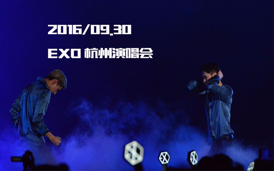 [图]【EXO】2016/09/30杭州演唱会（增加2P音频）