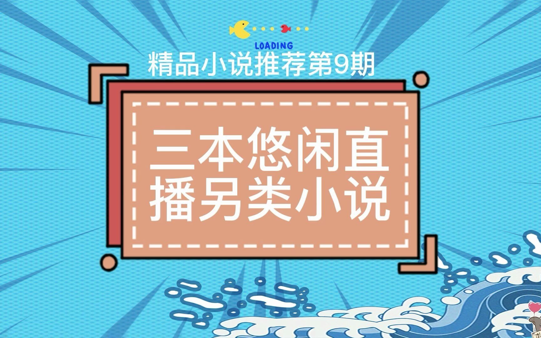 三本直播悠闲另类小说:听戏练剑养熊猫,悠闲生活是最好!哔哩哔哩bilibili