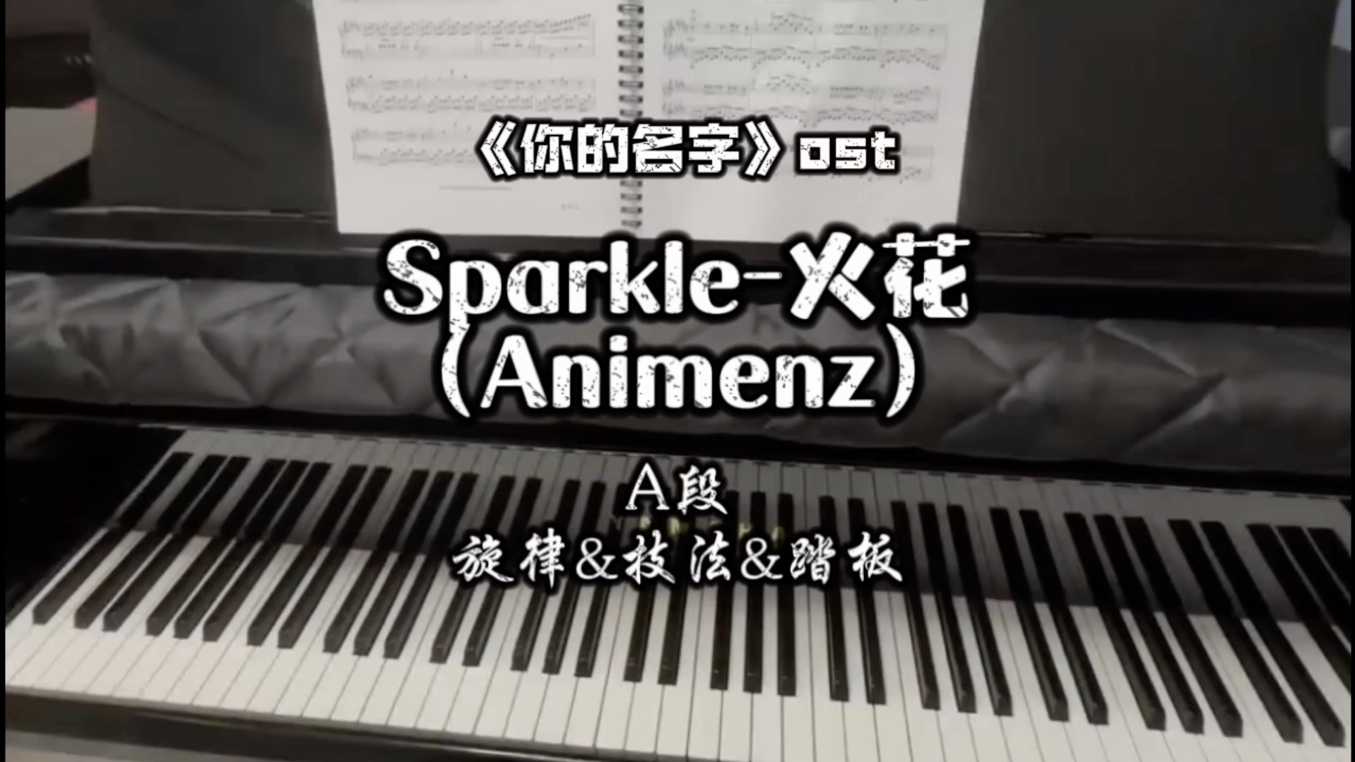 【钢一迪】A叔版Sparkle火花(A段讲解∶旋律&技法&踏板)#钢一迪#动漫钢琴#Animenz#火花#钢琴教程哔哩哔哩bilibili