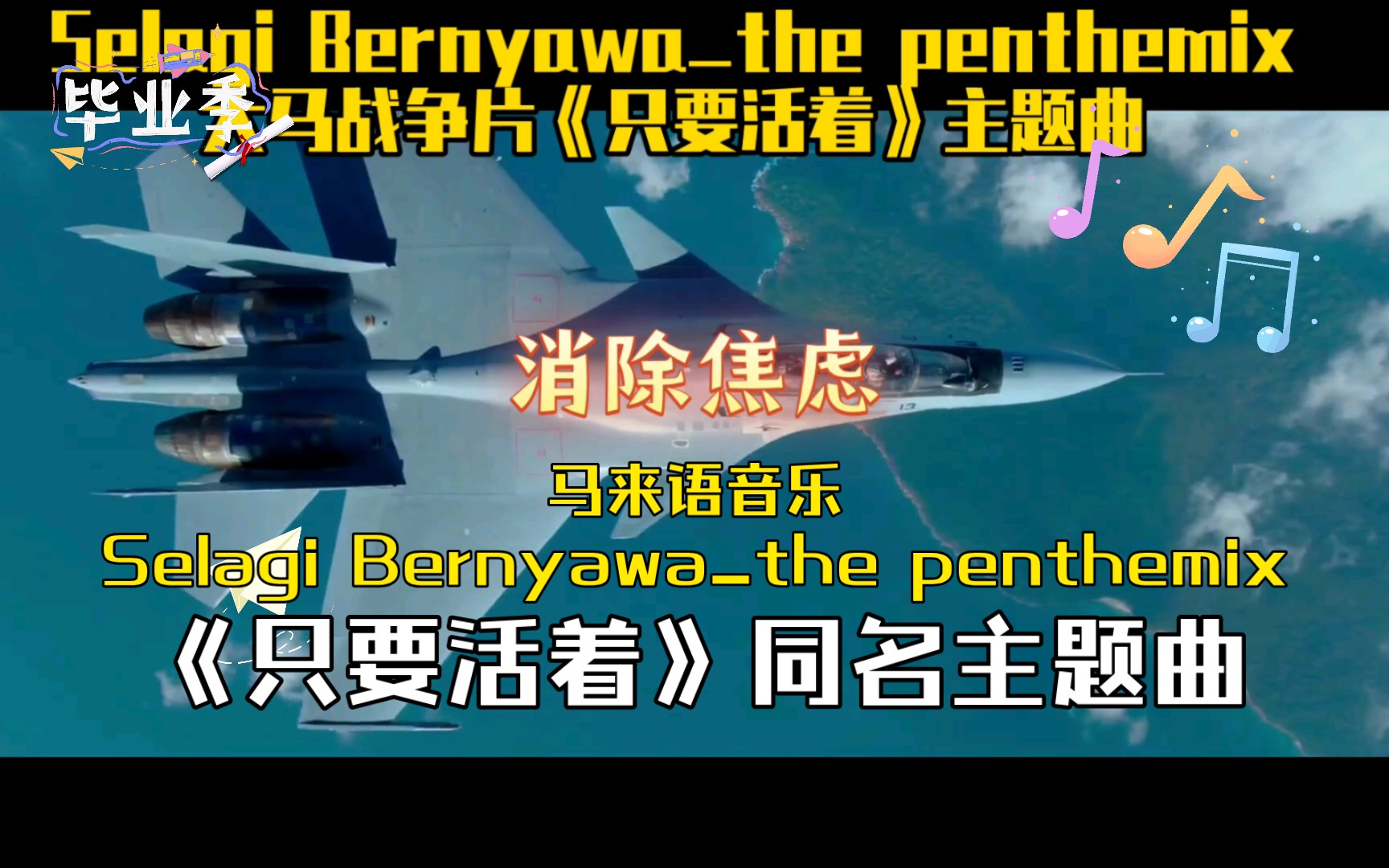 [图]《只要活着》马来语同名主题曲：Selagi_Bernyawa_the penthemix