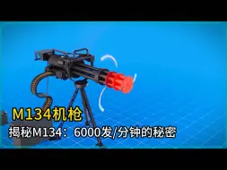 Download Video: 揭秘M134：6000发/分钟的秘密，惊人射速和工作原理