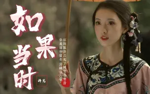 Download Video: 许嵩一首好听的古风音乐《如果当时》如诗词般的歌词 太惊艳了