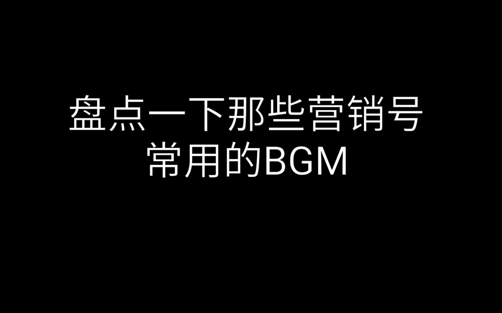 盘点那些营销号常用的BGM哔哩哔哩bilibili