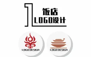 下载视频: 饭店logo如何设计?